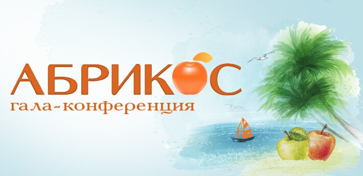 Гала-конференция Абрикос
